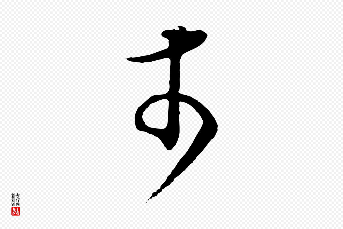 明代董其昌《邵康节先生自着无名公》中的“於(于)”字书法矢量图下载