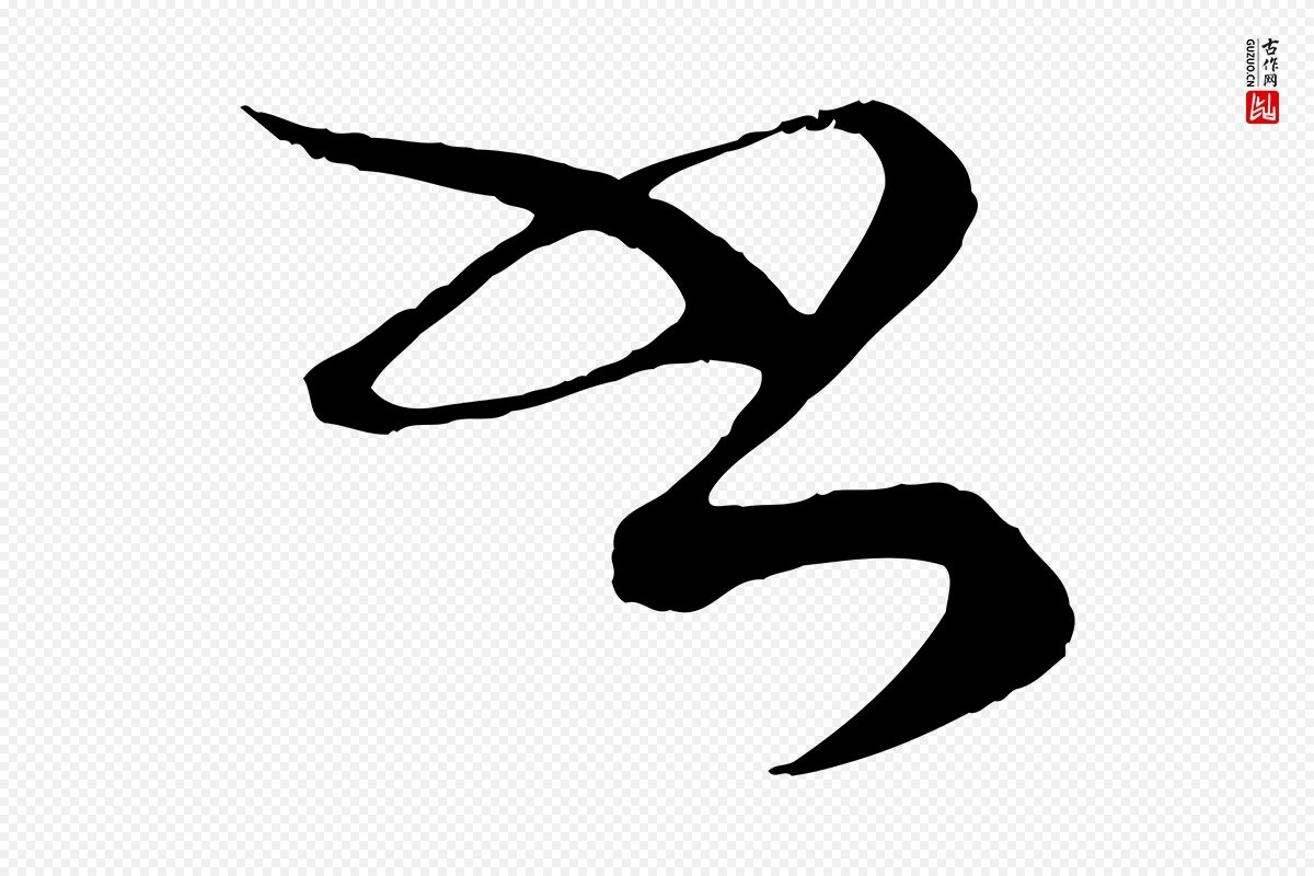 宋代蔡襄《谢郎帖》中的“書(书)”字书法矢量图下载