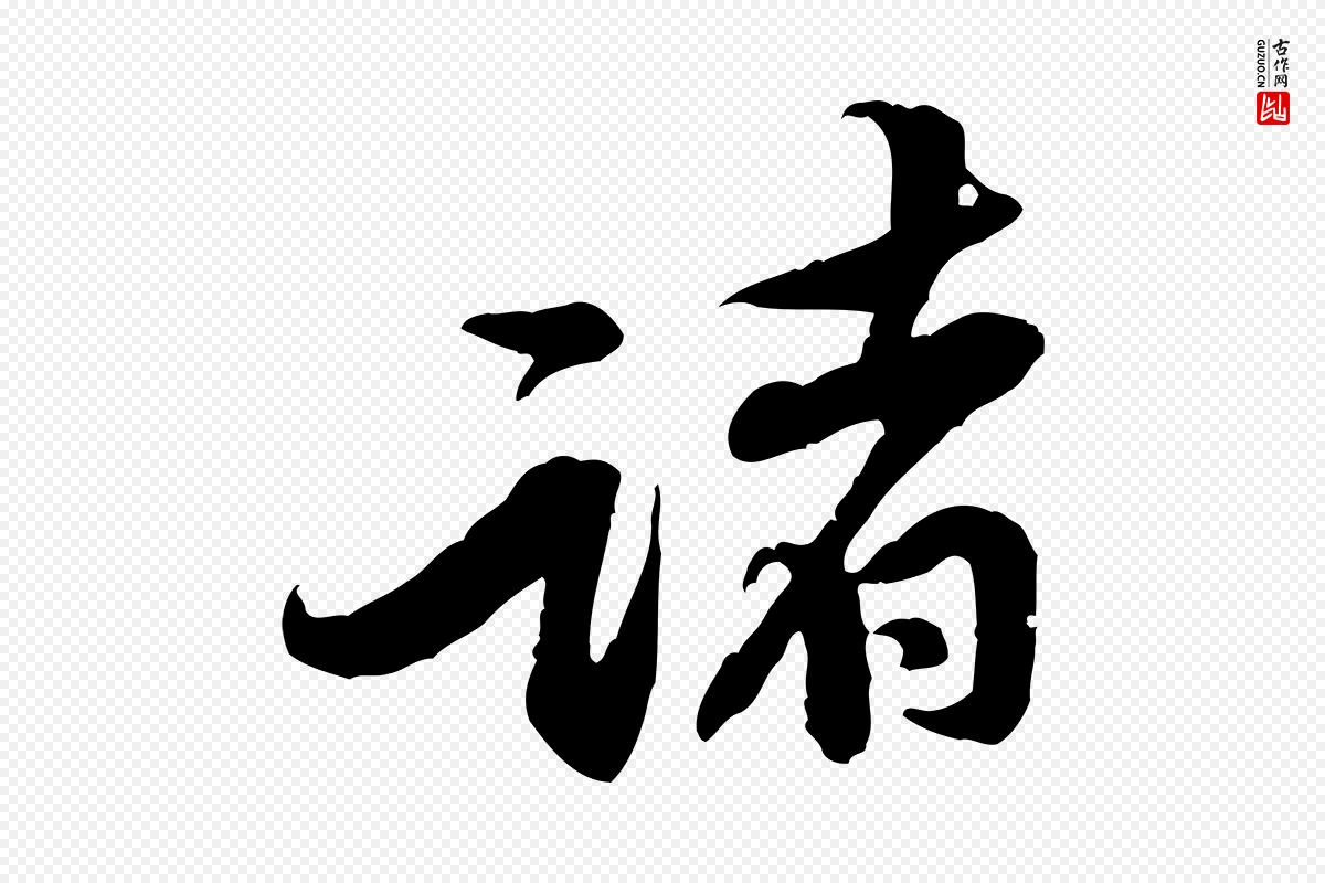 宋代黄山谷《二士帖》中的“諸(诸)”字书法矢量图下载