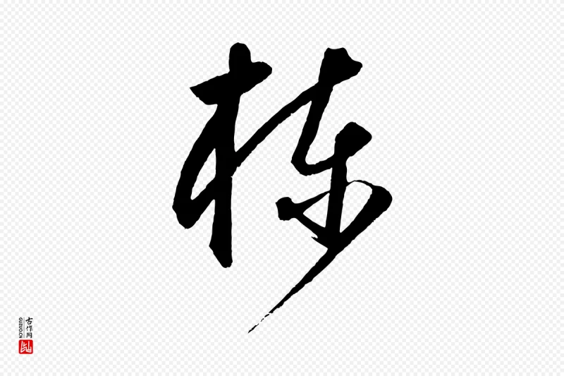 元代饶介《梓人传》中的“棟(栋)”字书法矢量图下载