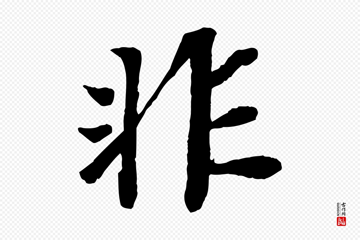 宋代苏轼《赤壁赋》中的“非”字书法矢量图下载