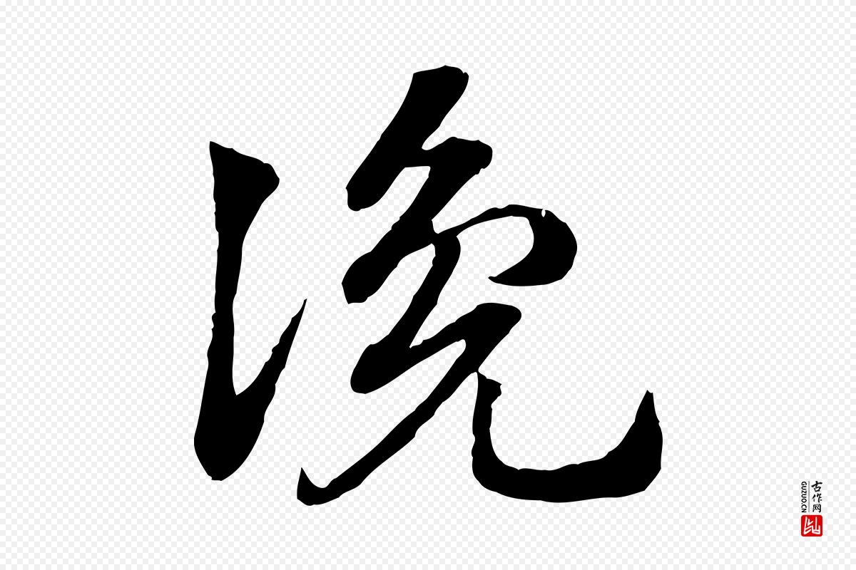 元代赵孟頫《急就章》中的“讒(谗)”字书法矢量图下载