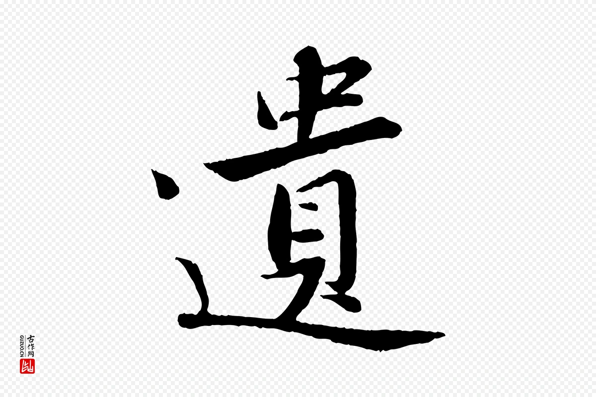 宋代苏轼《跋陈公诗》中的“遺(遗)”字书法矢量图下载