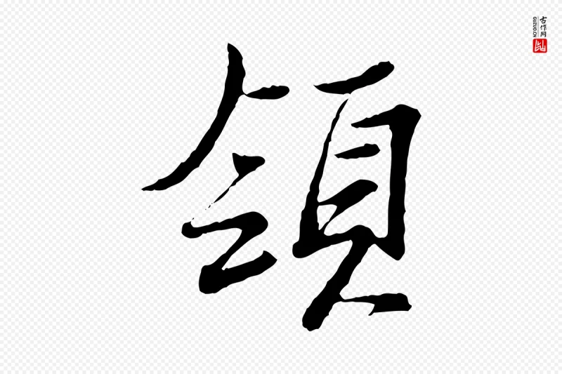 宋代范仲淹《与秀才帖》中的“領(领)”字书法矢量图下载