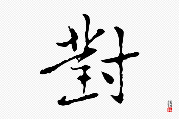 乃贤《南城咏古》對(对)