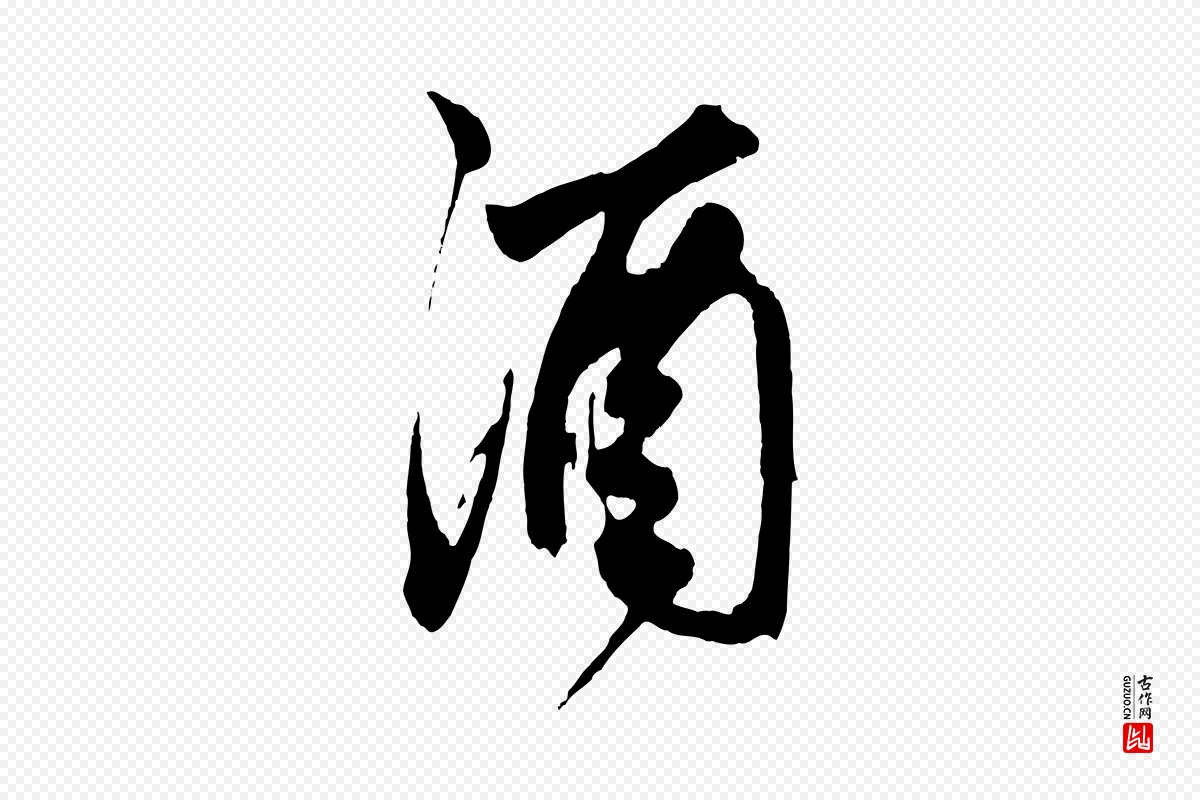 元代鲜于枢《醉时歌》中的“酒”字书法矢量图下载