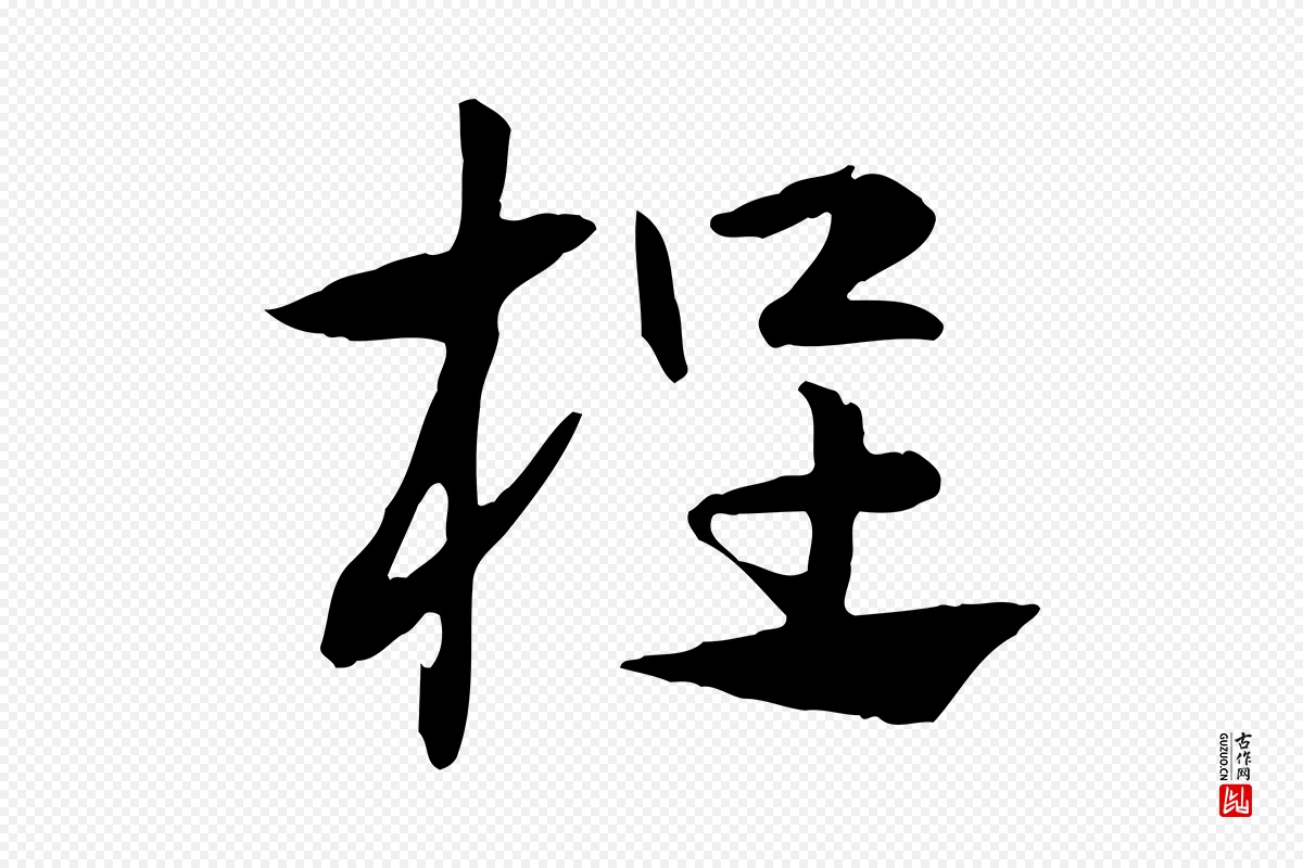 元代赵孟頫《急就章》中的“桯”字书法矢量图下载