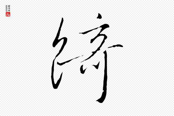 高宗《千字文》綺(绮)