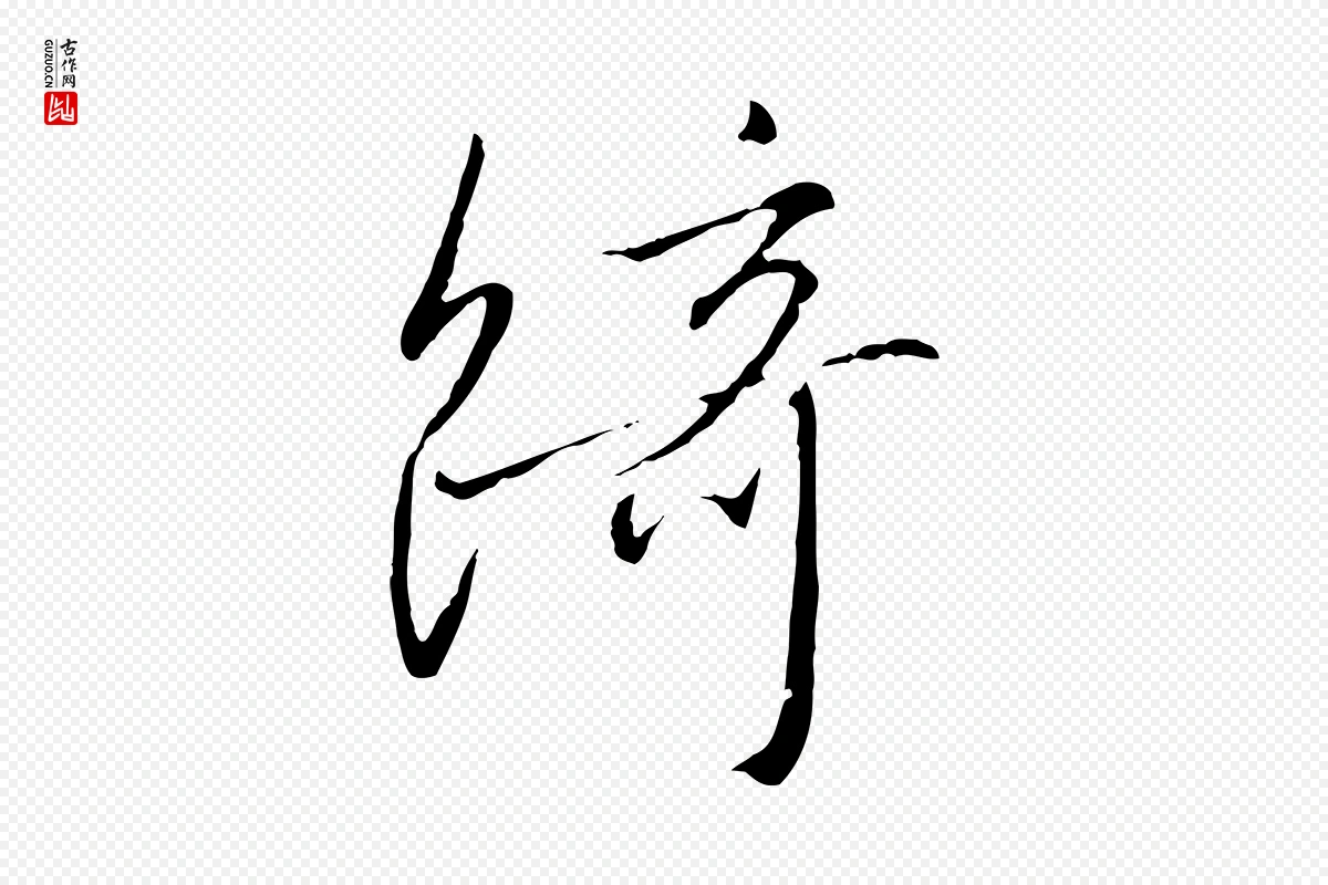 宋代高宗《千字文》中的“綺(绮)”字书法矢量图下载