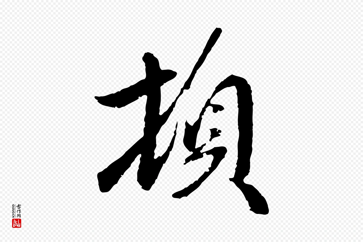 元代赵孟頫《与师孟帖》中的“頓(顿)”字书法矢量图下载