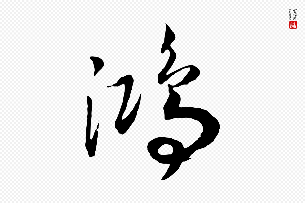 宋代高宗《洛神赋》中的“鴻(鸿)”字书法矢量图下载