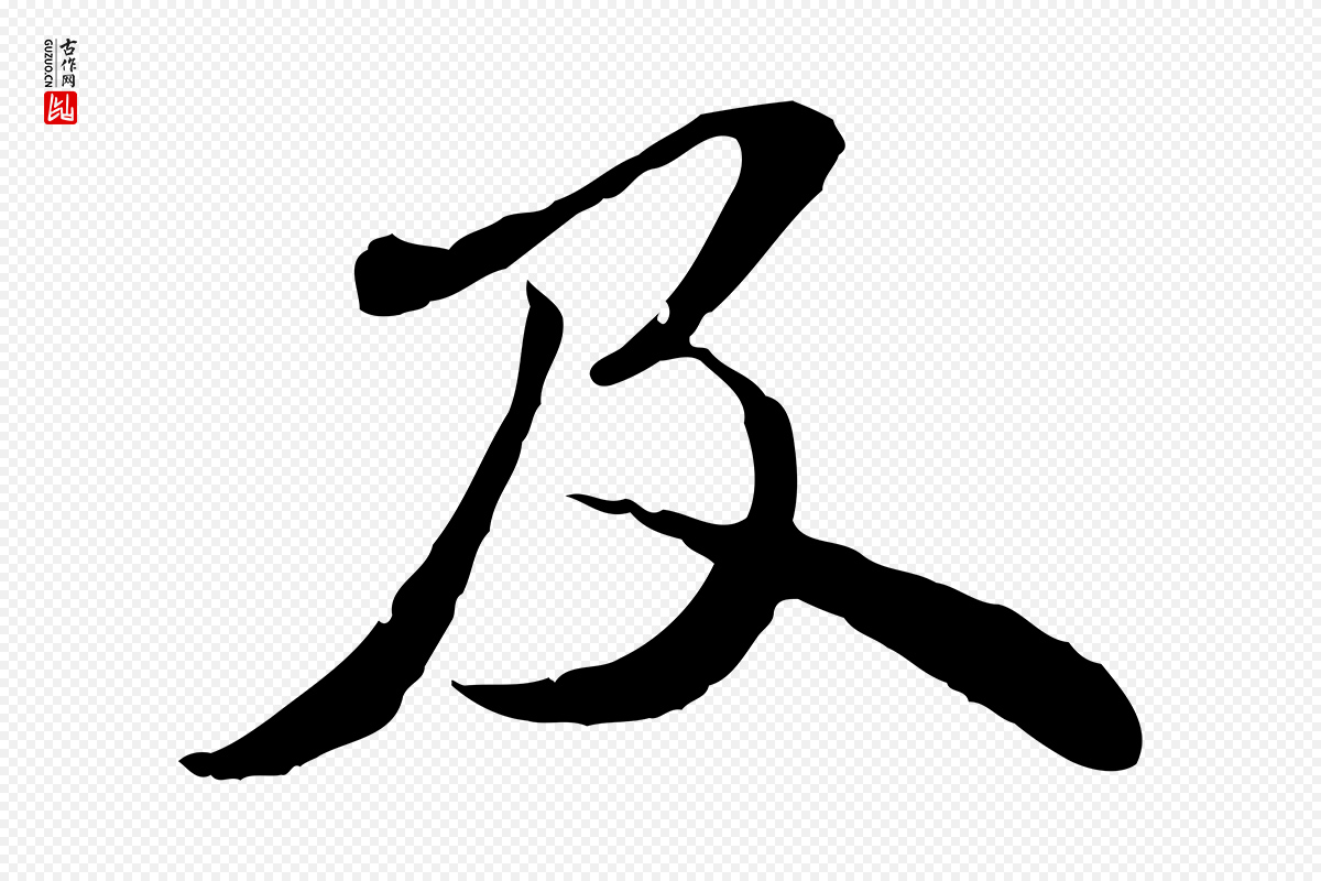 宋代苏轼《与道源帖》中的“及”字书法矢量图下载