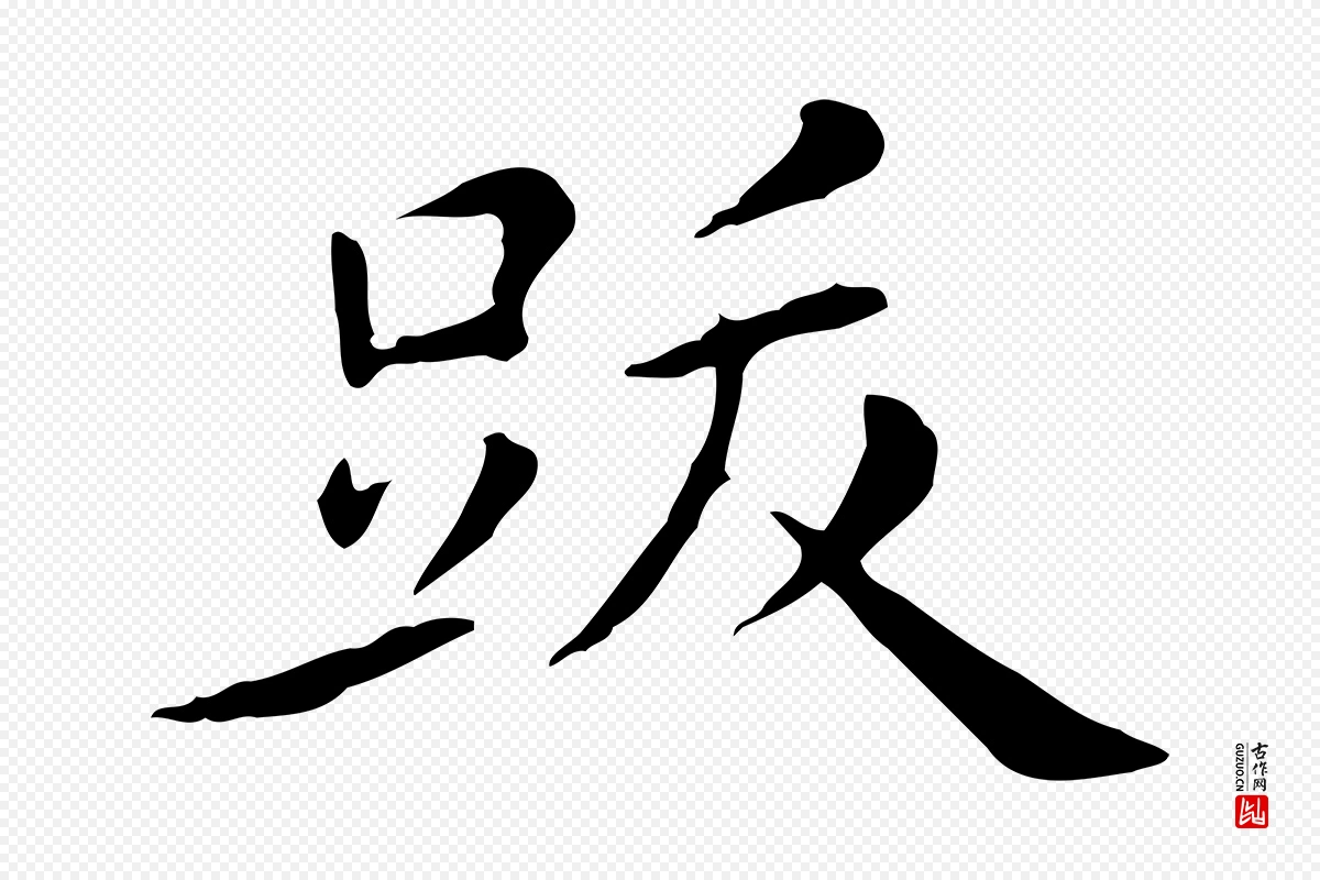 明代陈子壮《跋临东方先生画赞》中的“跋”字书法矢量图下载