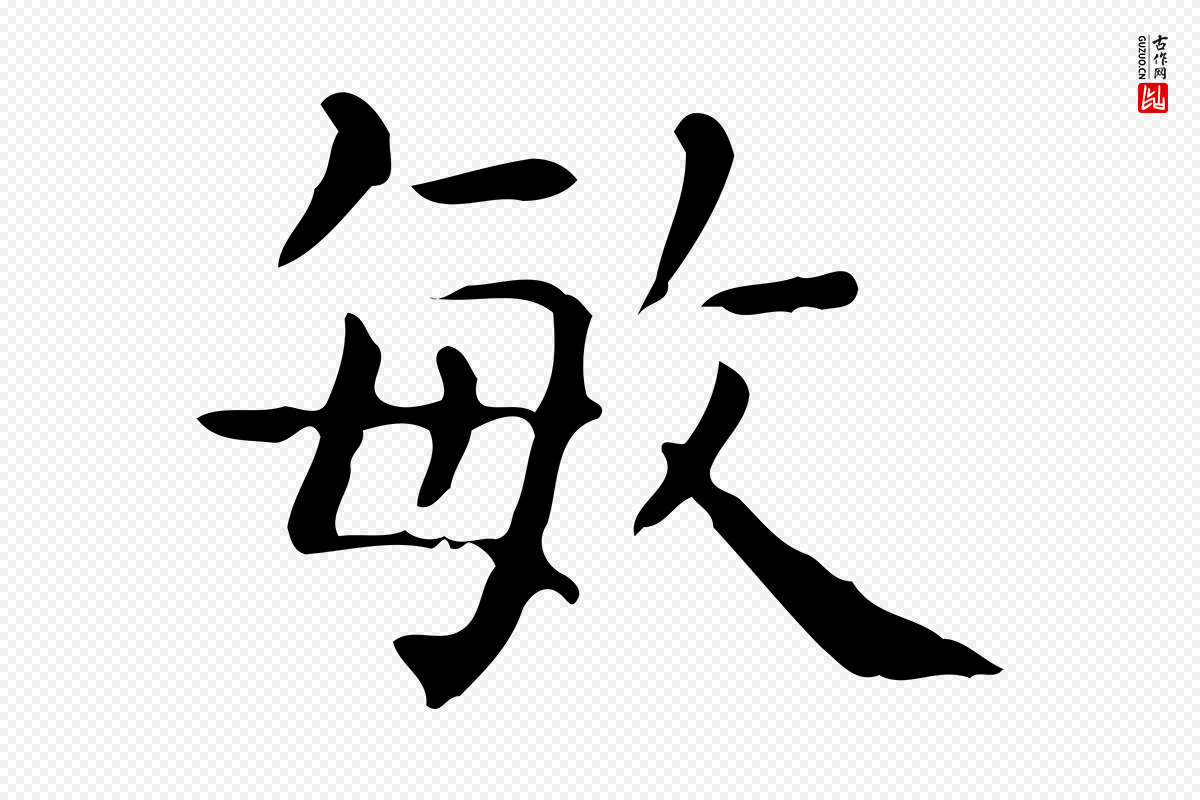 唐代《临右军东方先生画赞》中的“敏”字书法矢量图下载