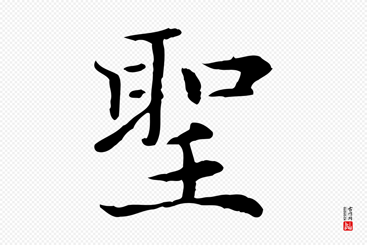 元代赵孟頫《太平兴国禅寺碑》中的“聖(圣)”字书法矢量图下载