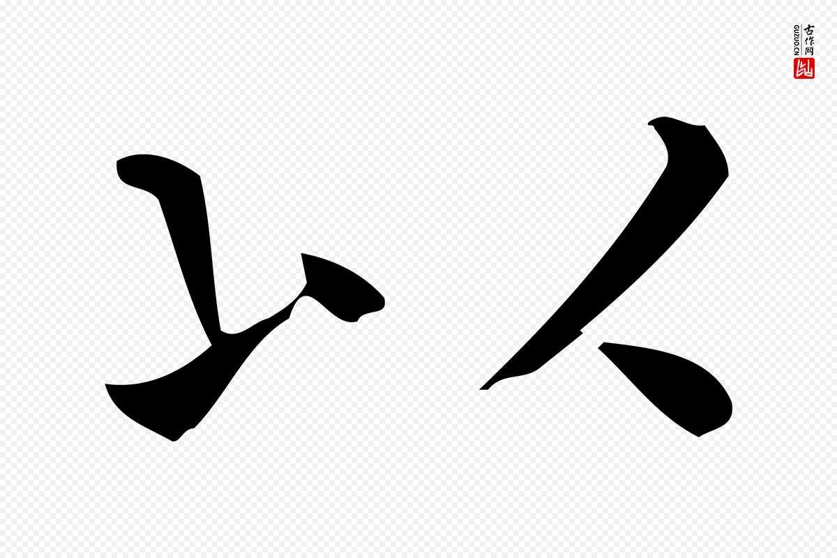 唐代《临右军东方先生画赞》中的“以”字书法矢量图下载