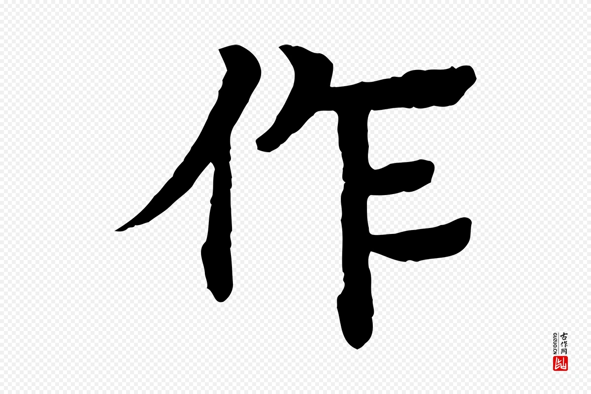 元代柳贯《跋道服赞》中的“作”字书法矢量图下载