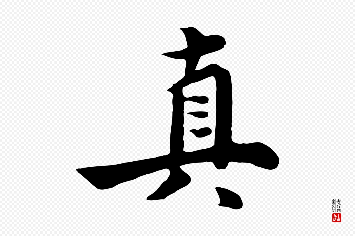 元代饶介《七律诗》中的“真”字书法矢量图下载