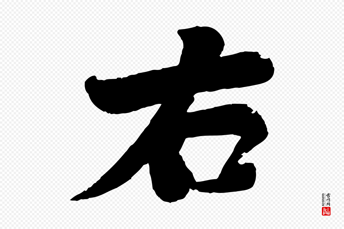 宋代苏轼《渔夫破子词》中的“右”字书法矢量图下载