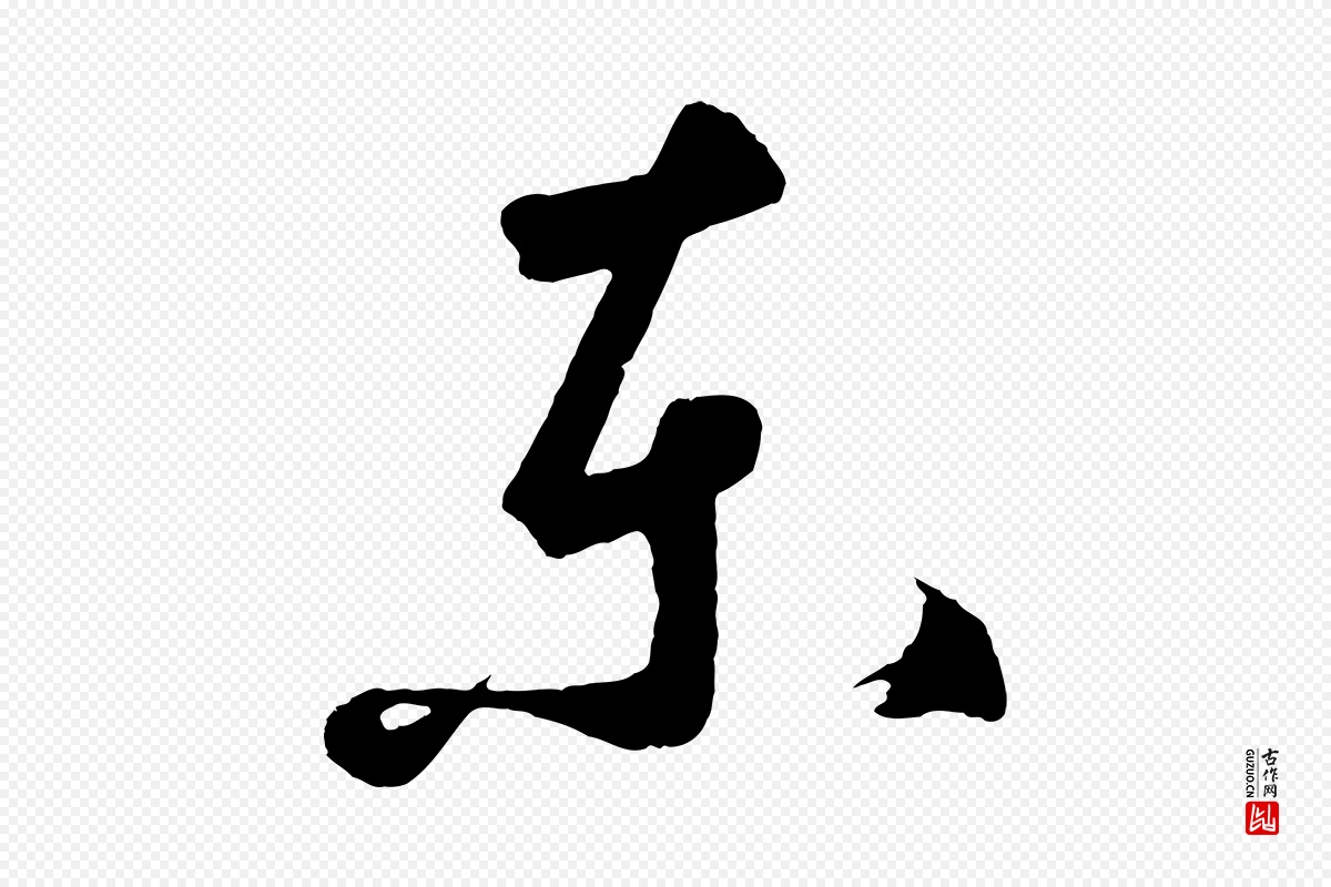 元代鲜于枢《烟江叠嶂诗》中的“東(东)”字书法矢量图下载