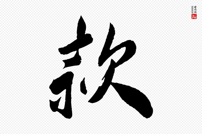 宋代叶梦得《与季高帖》中的“款”字书法矢量图下载