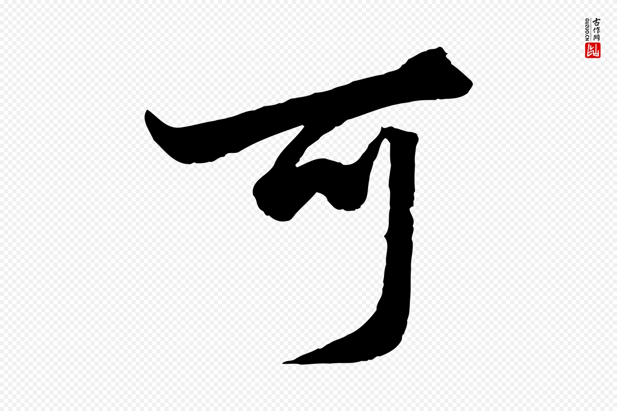 元代赵孟頫《绝交书》中的“可”字书法矢量图下载