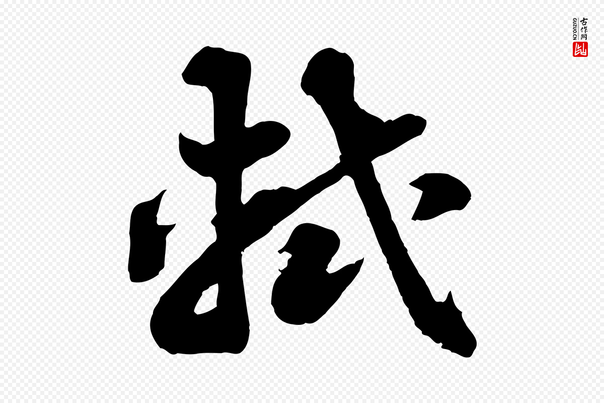 宋代苏轼《春帖子词》中的“軾(轼)”字书法矢量图下载