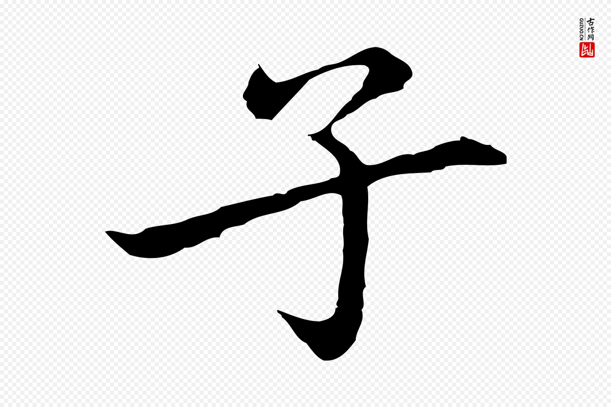 元代乃贤《南城咏古》中的“子”字书法矢量图下载