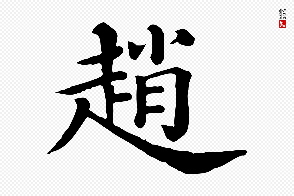 清代《三希堂法帖》中的“趙(赵)”字书法矢量图下载