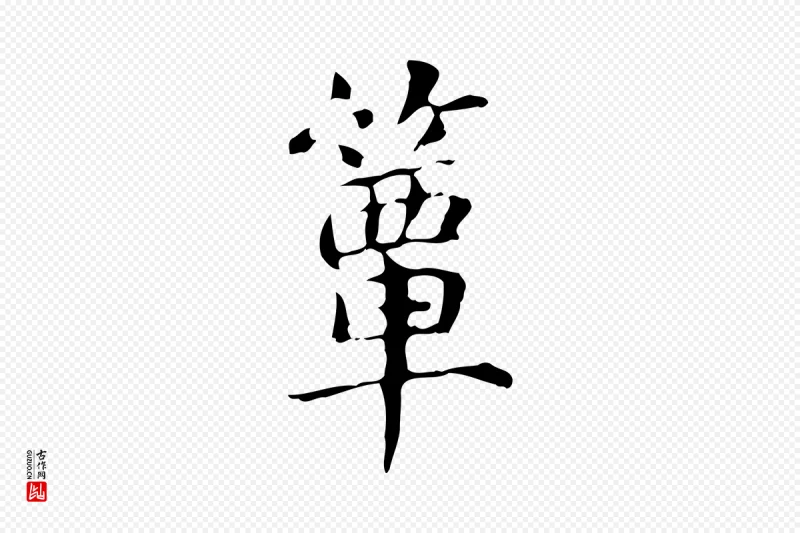 元代赵孟頫《抚州永安禅院僧堂记》中的“簞(箪)”字书法矢量图下载