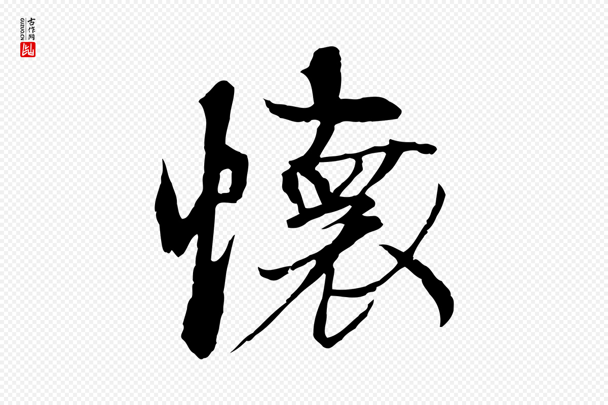 元代陆继善《双钩兰亭序》中的“懷(怀)”字书法矢量图下载