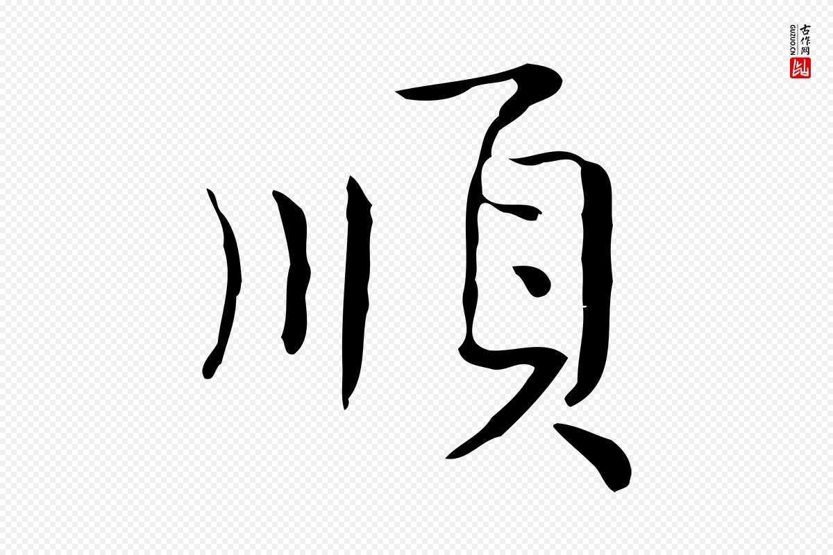 宋代岳珂《跋万岁通天进帖》中的“順(顺)”字书法矢量图下载