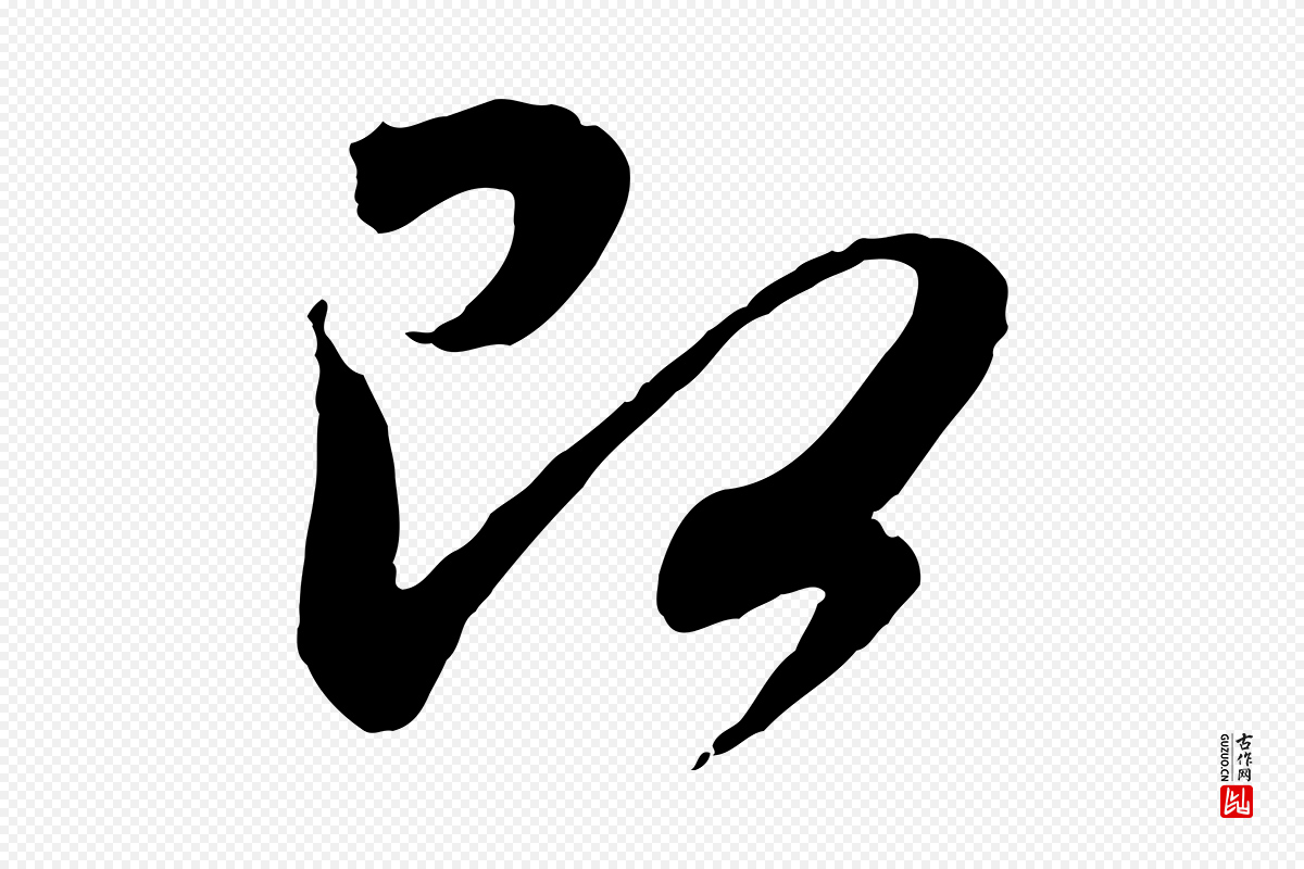 元代赵孟頫《与师孟帖》中的“即”字书法矢量图下载