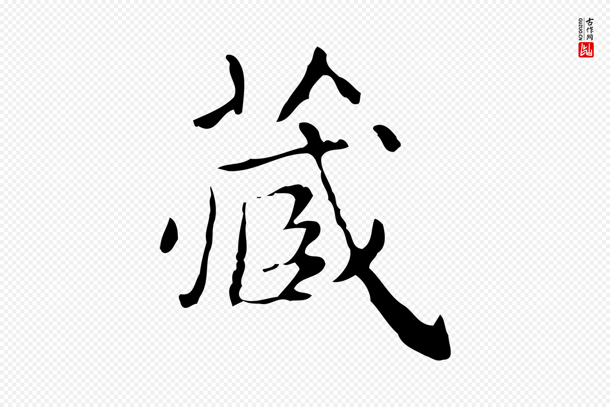 明代祝允明《跋修史帖》中的“藏”字书法矢量图下载