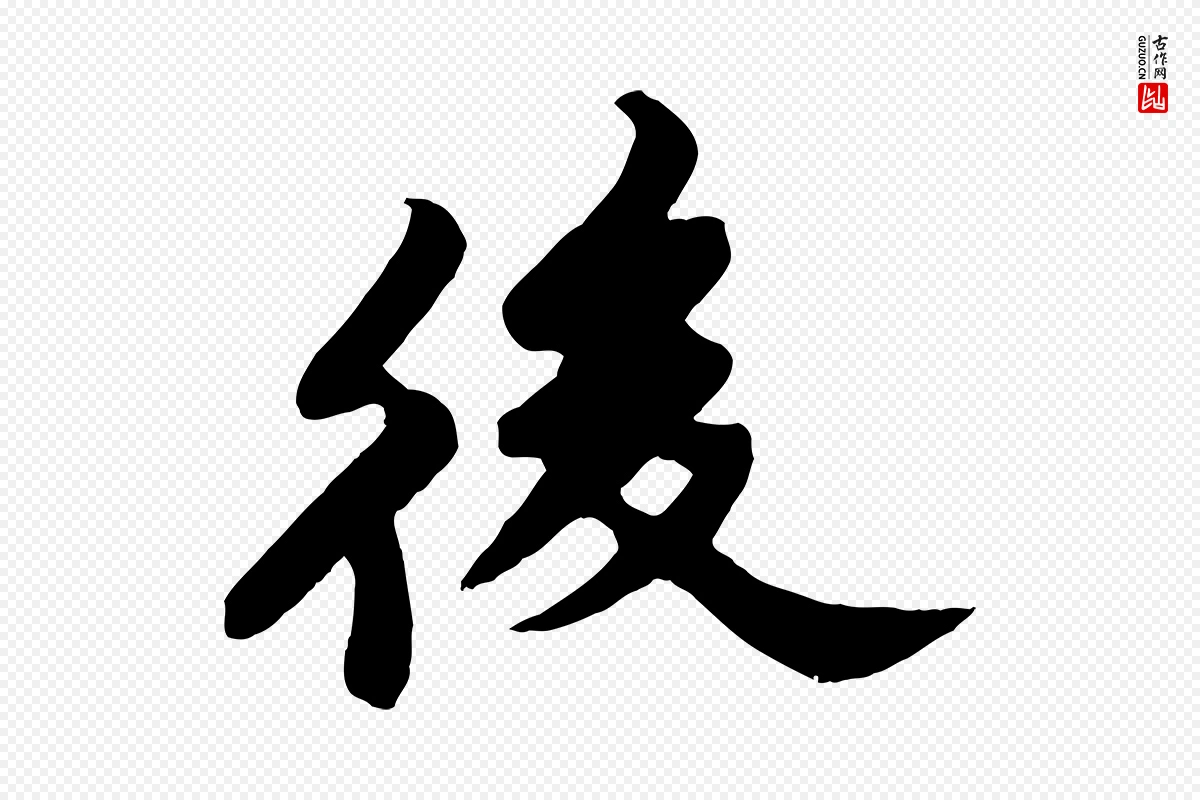 宋代苏轼《春帖子词》中的“後(后)”字书法矢量图下载