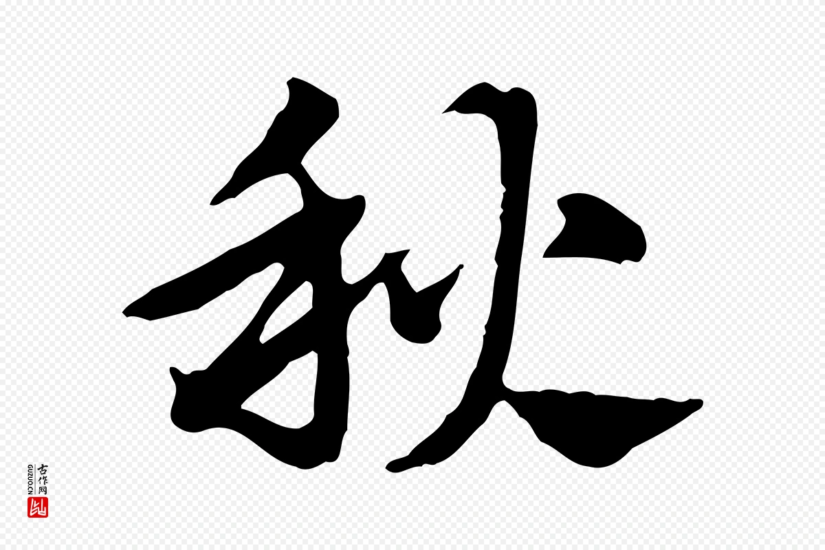 元代赵孟頫《急就章》中的“秋”字书法矢量图下载