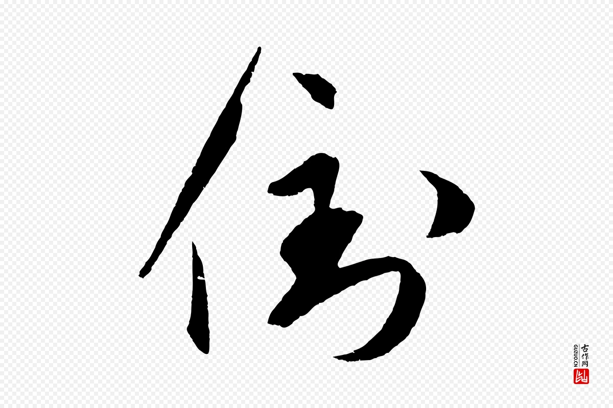 元代鲜于枢《次韵仇仁父晚秋杂兴》中的“倒”字书法矢量图下载