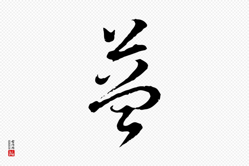 明代董其昌《邵康节先生自着无名公》中的“益”字书法矢量图下载