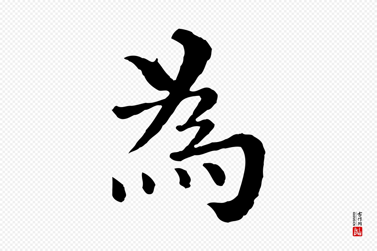 宋代韩琦《谢欧阳公》中的“為(为)”字书法矢量图下载