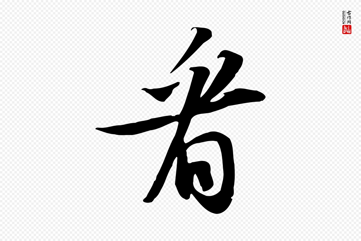 宋代苏轼《新岁展庆帖》中的“看”字书法矢量图下载