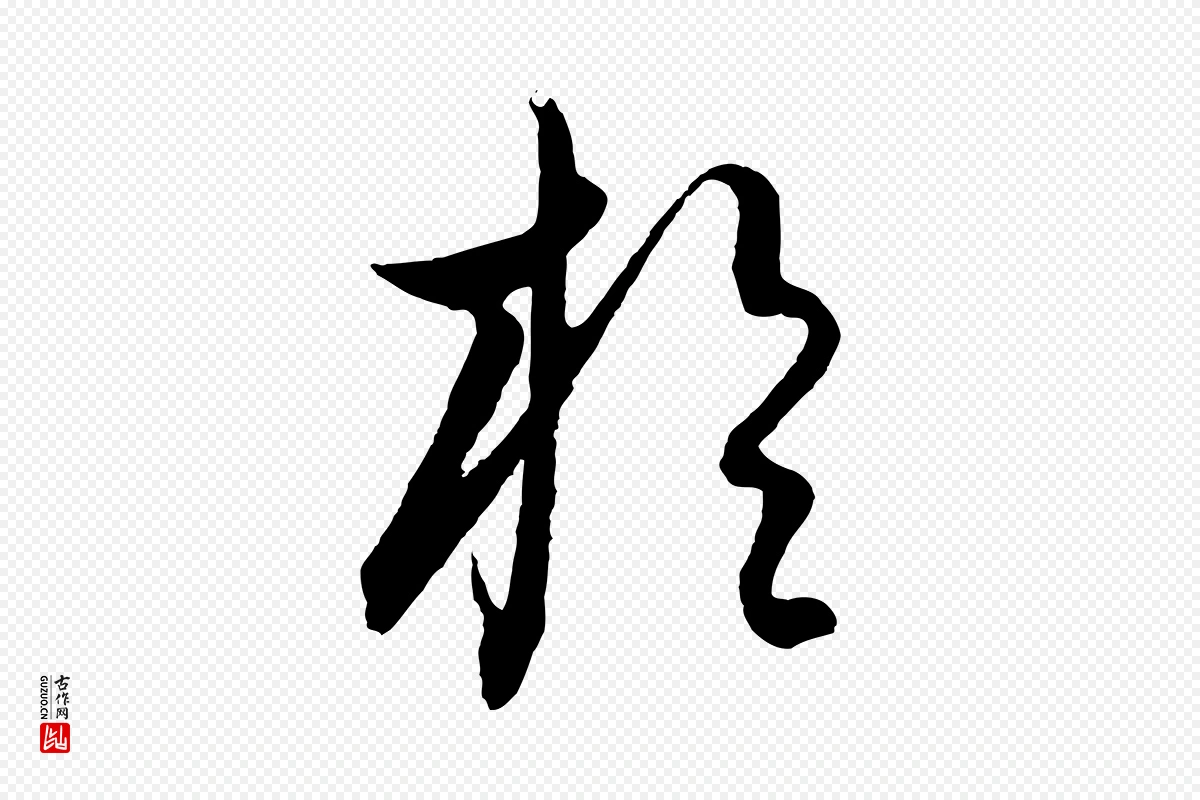 元代饶介《送孟东野序》中的“於(于)”字书法矢量图下载