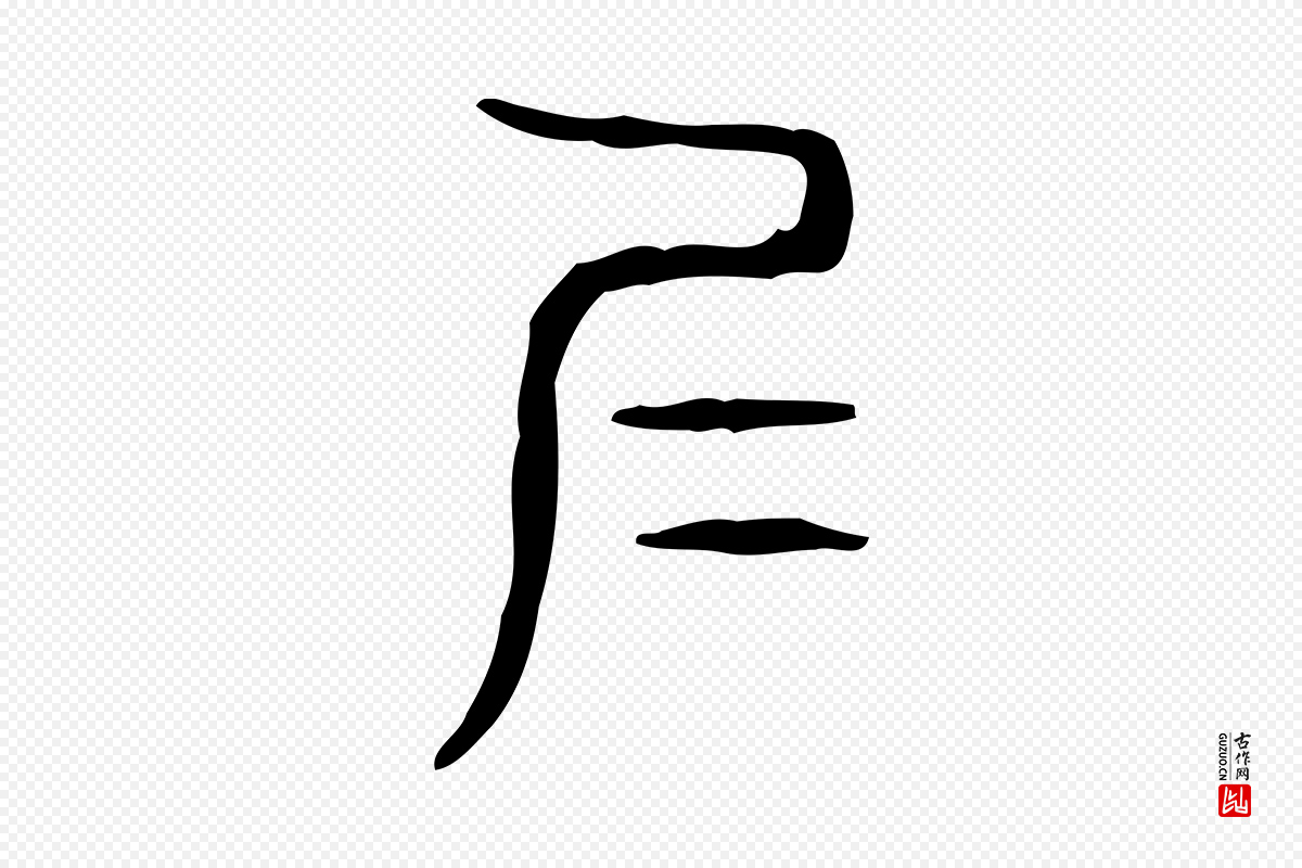 东汉许慎《说文解字》中的“仁”字书法矢量图下载