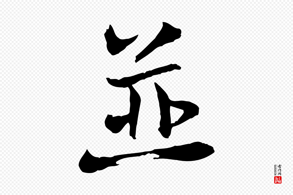 宋代苏迈《题郑天觉画帖》中的“並(并)”字书法矢量图下载