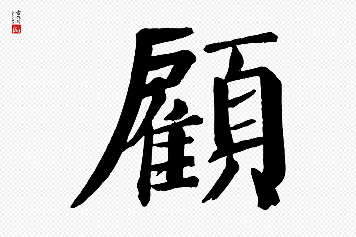 唐代颜真卿《自书告身帖》中的“顧(顾)”字书法矢量图下载