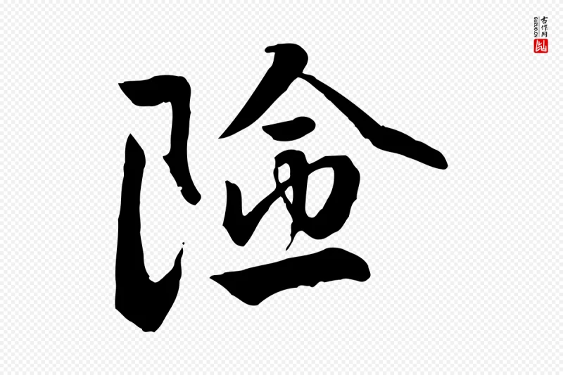 明代王世贞《跋道服赞》中的“險(险)”字书法矢量图下载