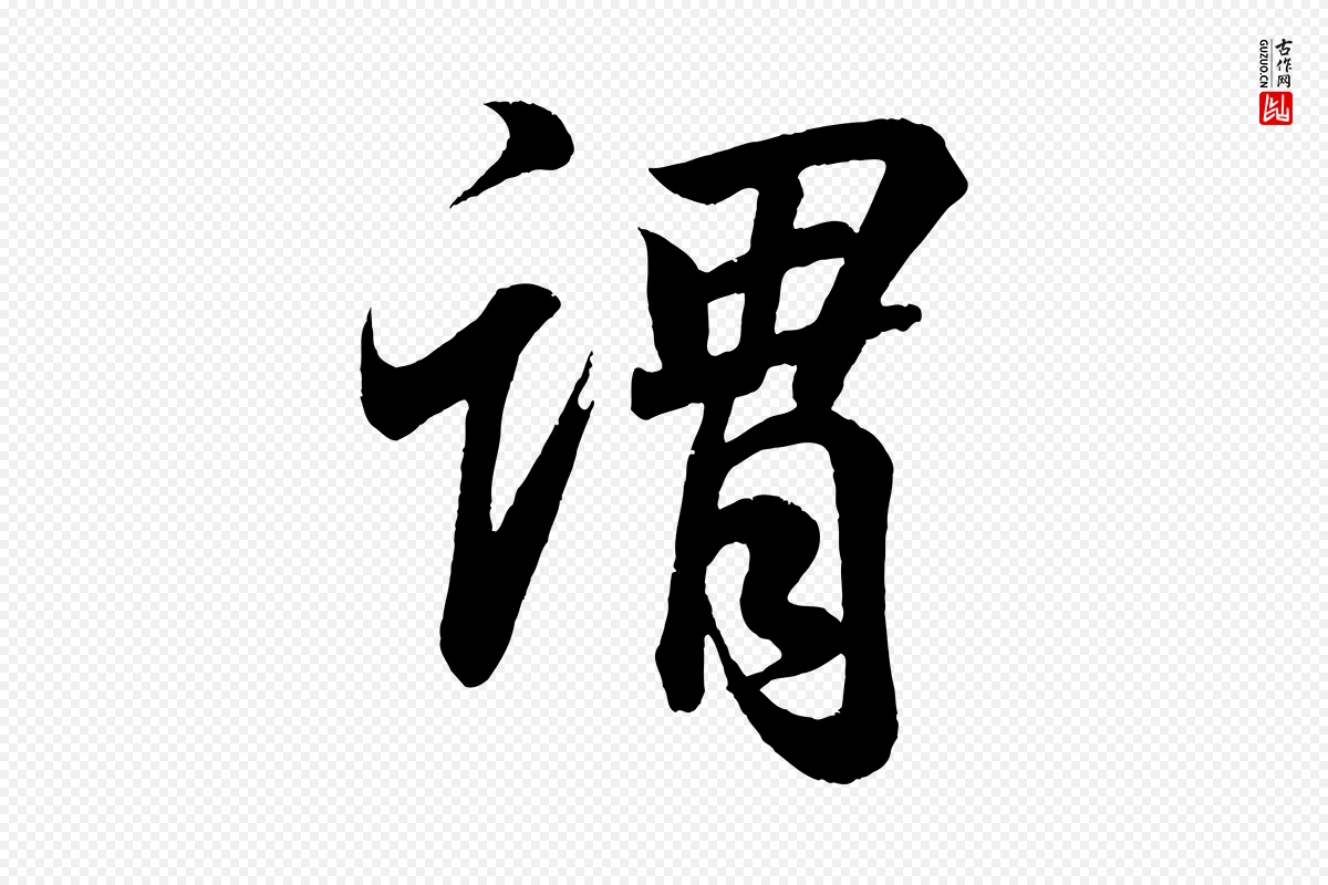 东晋王羲之《临锺繇千字文》中的“謂(谓)”字书法矢量图下载