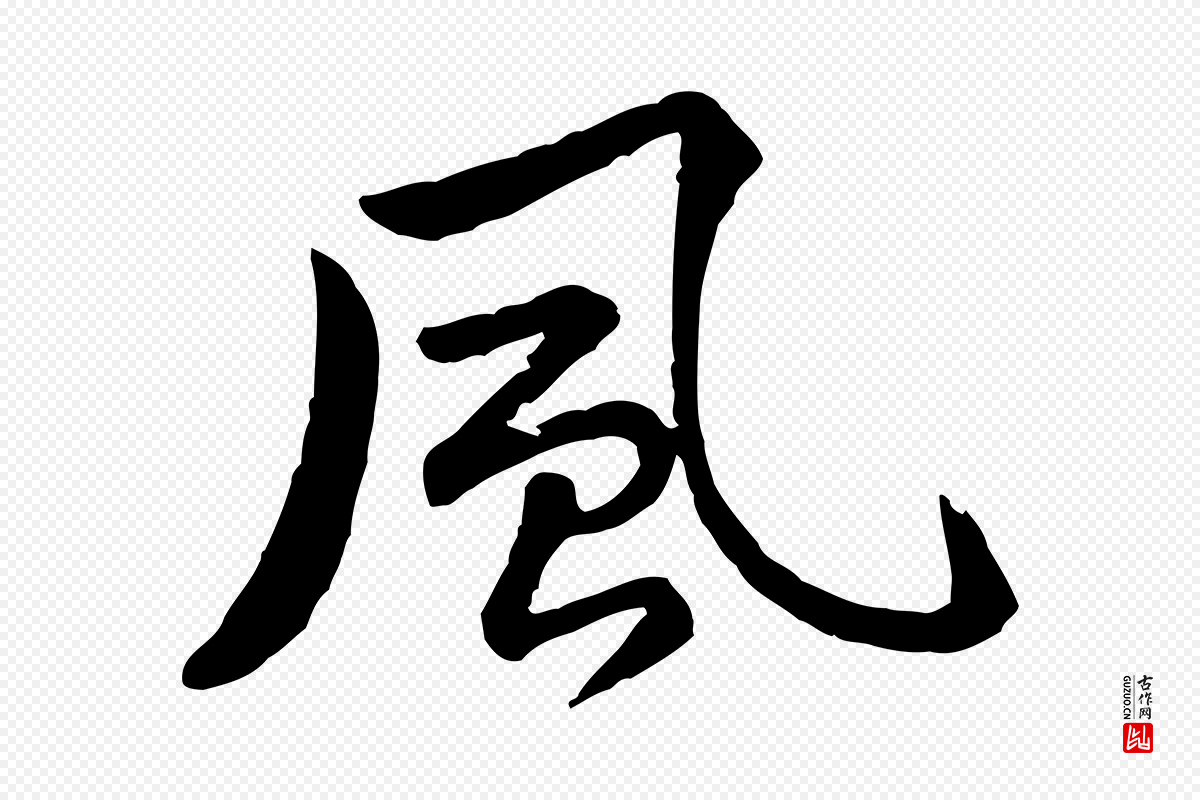 宋代黄山谷《次韵叔父帖》中的“風(风)”字书法矢量图下载