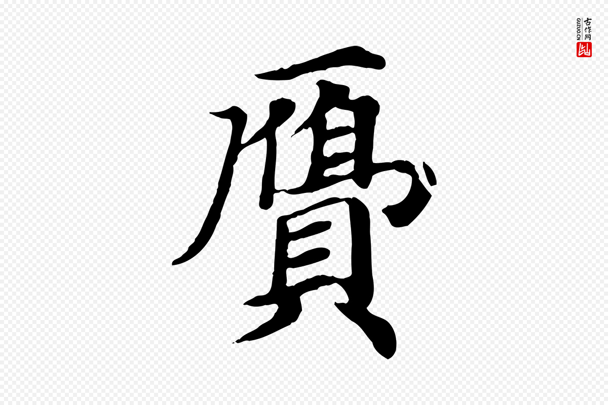 元代郭畀《跋保母帖》中的“膺”字书法矢量图下载