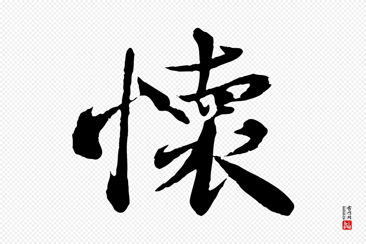 宋代曾肇《奉别帖》中的“懷(怀)”字书法矢量图下载