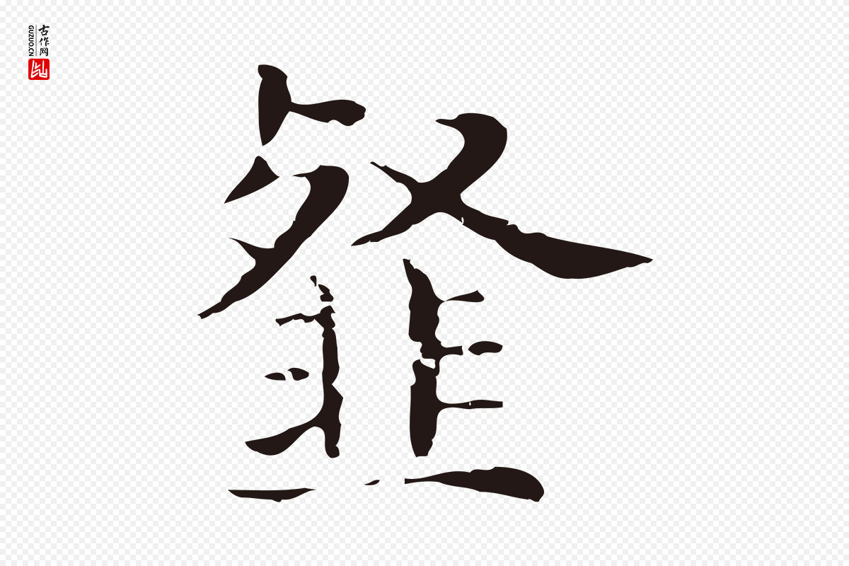 明代俞和《急就章释文》中的“韰”字书法矢量图下载